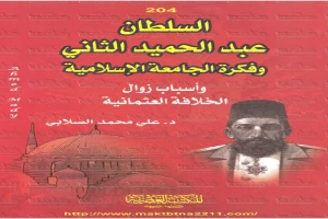 السلطان عبد الحميد الثاني وفكرة الجامعة الإسلامية: وأسباب زوال الخلافة العثمانية